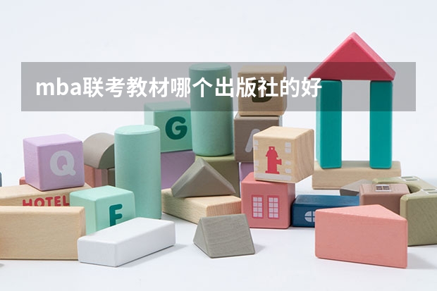 mba联考教材哪个出版社的好