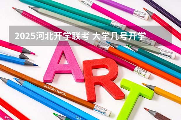 2025河北开学联考 大学几号开学2025年