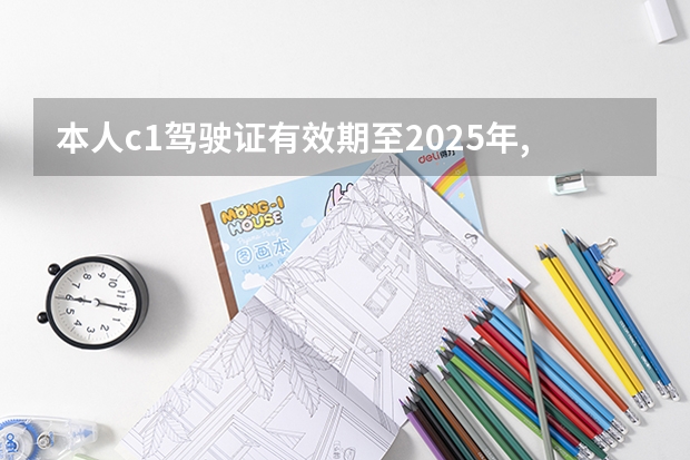 本人c1驾驶证有效期至2025年,但副本印有11月份提交体检证明请问还需要交体检证明吗？