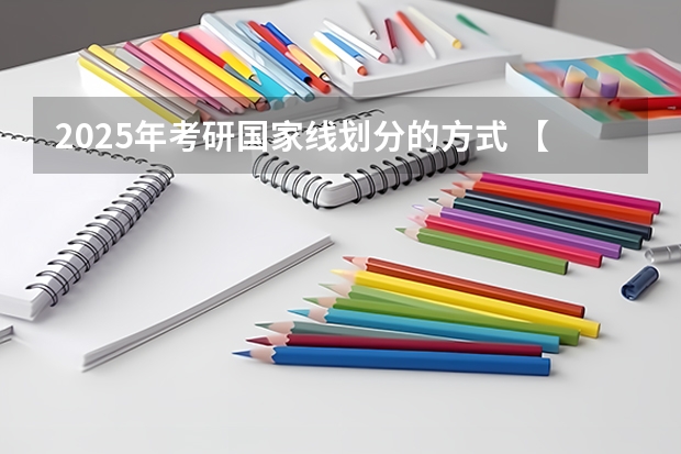 2025年考研国家线划分的方式 【396数学划重点】【396逻辑考察范围】【396择校】2025届396经济类联考，那些你必须知道的事