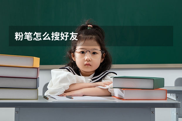 粉笔怎么搜好友