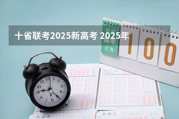 十省联考2025新高考 2025年新高考政策