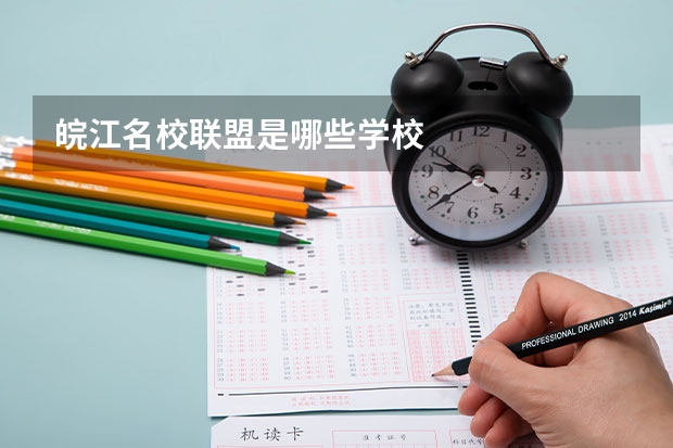 皖江名校联盟是哪些学校