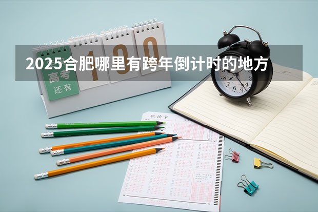 2025合肥哪里有跨年倒计时的地方