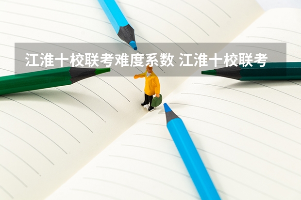 江淮十校联考难度系数 江淮十校联考宿州考区包括哪几个学校？