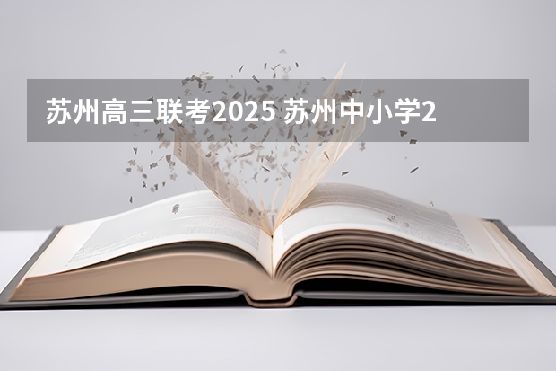 苏州高三联考2025 苏州中小学2025寒假时间确定了
