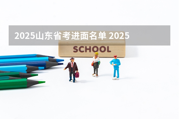 2025山东省考进面名单 2025年甘肃省省考报名时间
