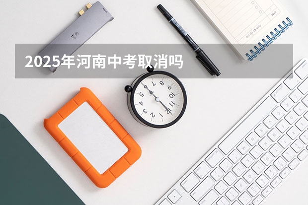 2025年河南中考取消吗