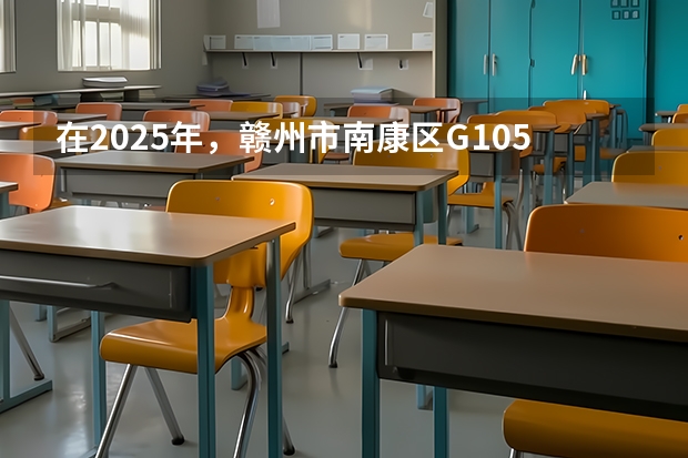 在2025年，赣州市南康区G105国道改线二期项目预计几月份开工建设呢？