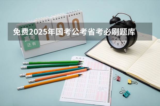 免费2025年国考公考省考必刷题库网课资料-网盘云-合集 2025山东省考进面名单