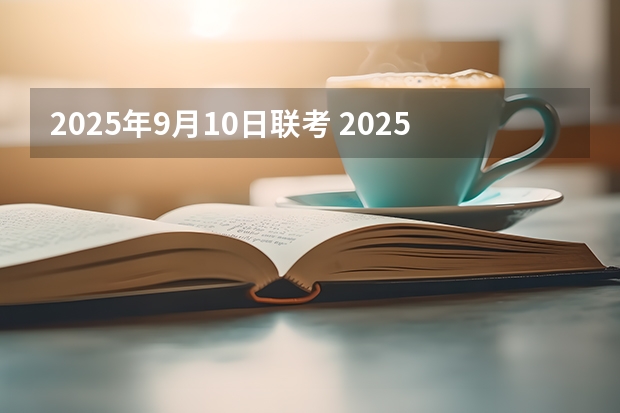 2025年9月10日联考 2025年入学浙江大学管理学院MBA提前面试攻略预面试申请流程