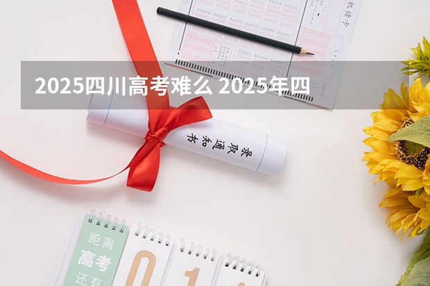2025四川高考难么 2025年四川北路街道怎样打造山阴路的未来
