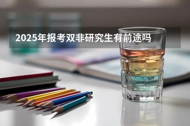 2025年报考双非研究生有前途吗