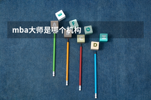 mba大师是哪个机构