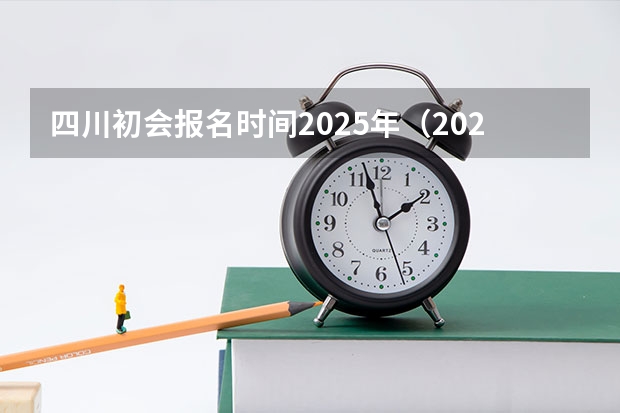 四川初会报名时间2025年（2025年四川中考时间）