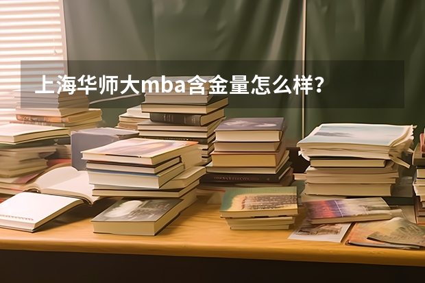 上海华师大mba含金量怎么样？