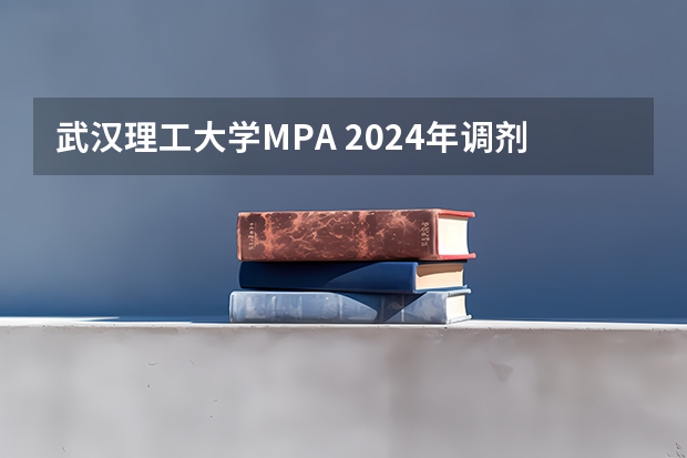武汉理工大学MPA 2024年调剂结束，回顾报录情况并展望2025年（2025年上海师范大学在职研究生招生专业汇总！）