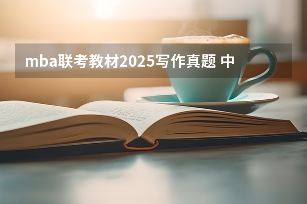 mba联考教材2025写作真题 中山大学2025MBA报考攻略大全！！