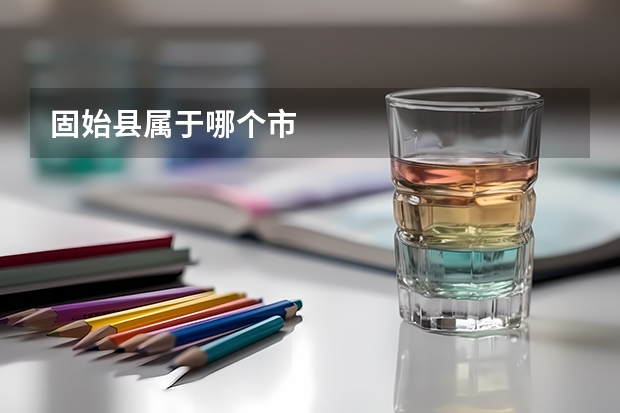 固始县属于哪个市