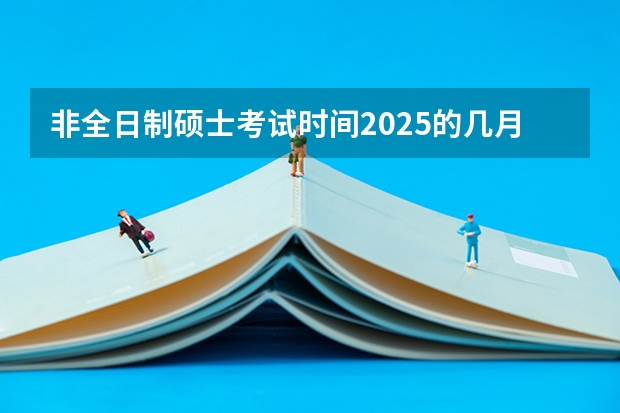 非全日制硕士考试时间2025的几月（北京大学工学院工程管理硕士MEM2024年复试录取详情分析&25备考建议）