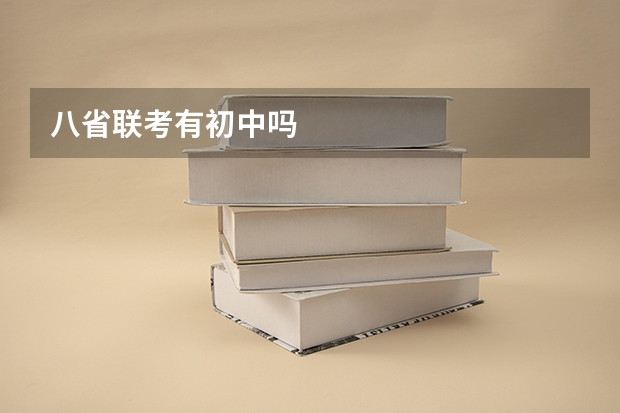 八省联考有初中吗