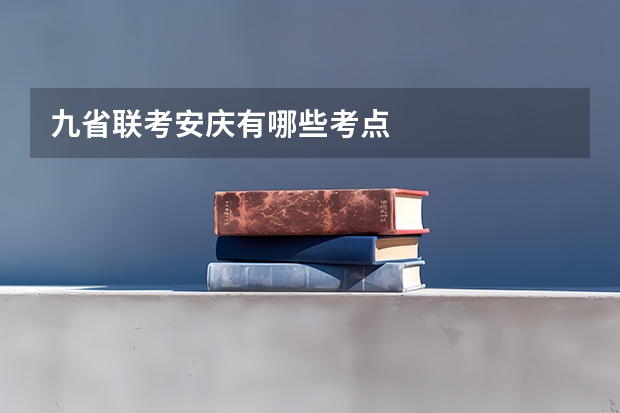 九省联考安庆有哪些考点