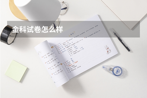 金科试卷怎么样