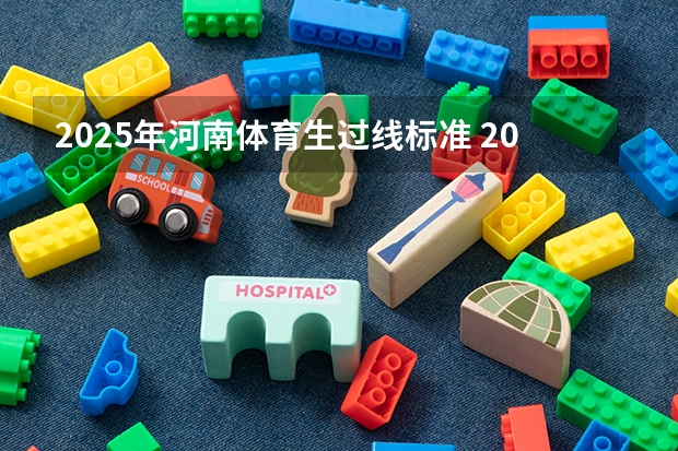 2025年河南体育生过线标准 2025年体育单招评分标准