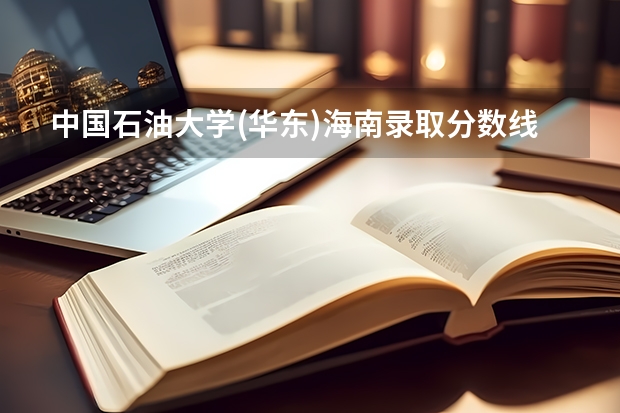 中国石油大学(华东)海南录取分数线是多少(2024招生人数参考)