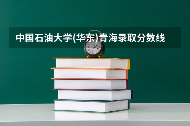 中国石油大学(华东)青海录取分数线是多少(2024招生人数参考)