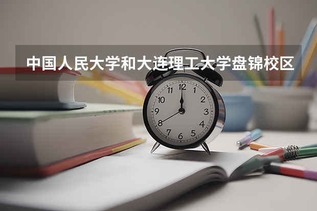 中国人民大学和大连理工大学盘锦校区哪个好(近三年分数线一览)
