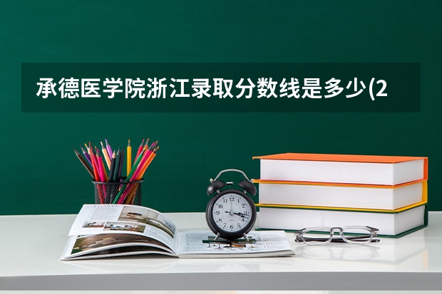 承德医学院浙江录取分数线是多少(2024招生人数参考)