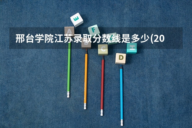 邢台学院江苏录取分数线是多少(2024招生人数参考)