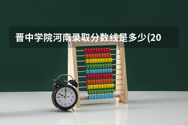 晋中学院河南录取分数线是多少(2024招生人数参考)