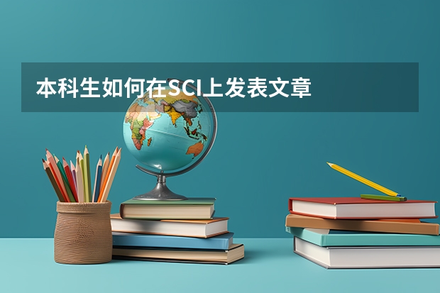 本科生如何在SCI上发表文章