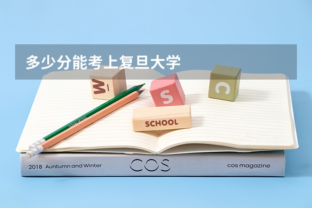 多少分能考上复旦大学