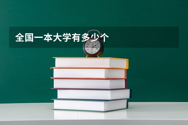 全国一本大学有多少个