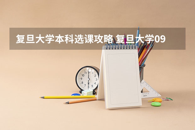 复旦大学本科选课攻略 复旦大学09新生 选课指导