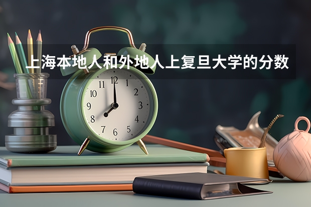 上海本地人和外地人上复旦大学的分数一样吗?